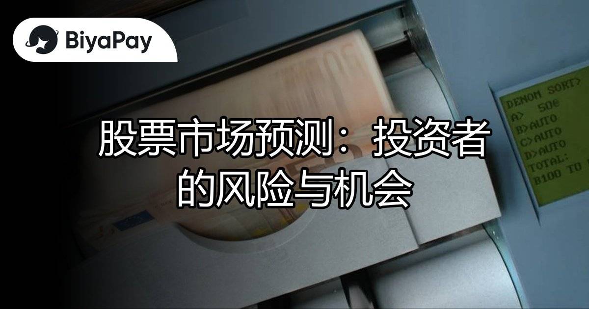 股市预测风险与机会