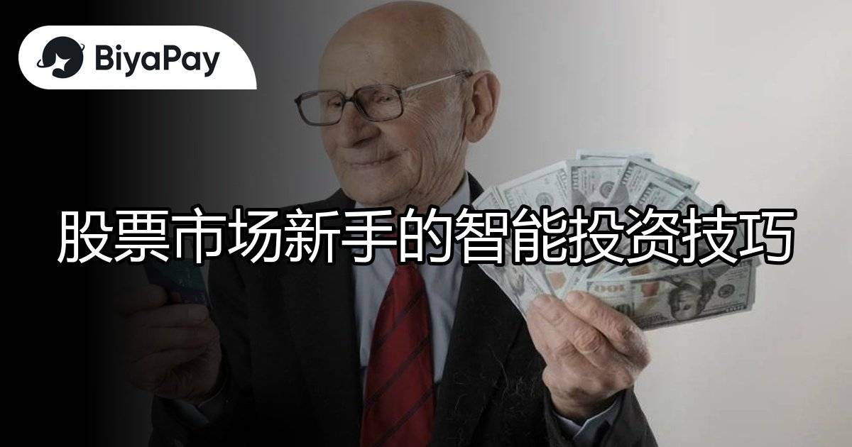 股市新手智能投资技巧