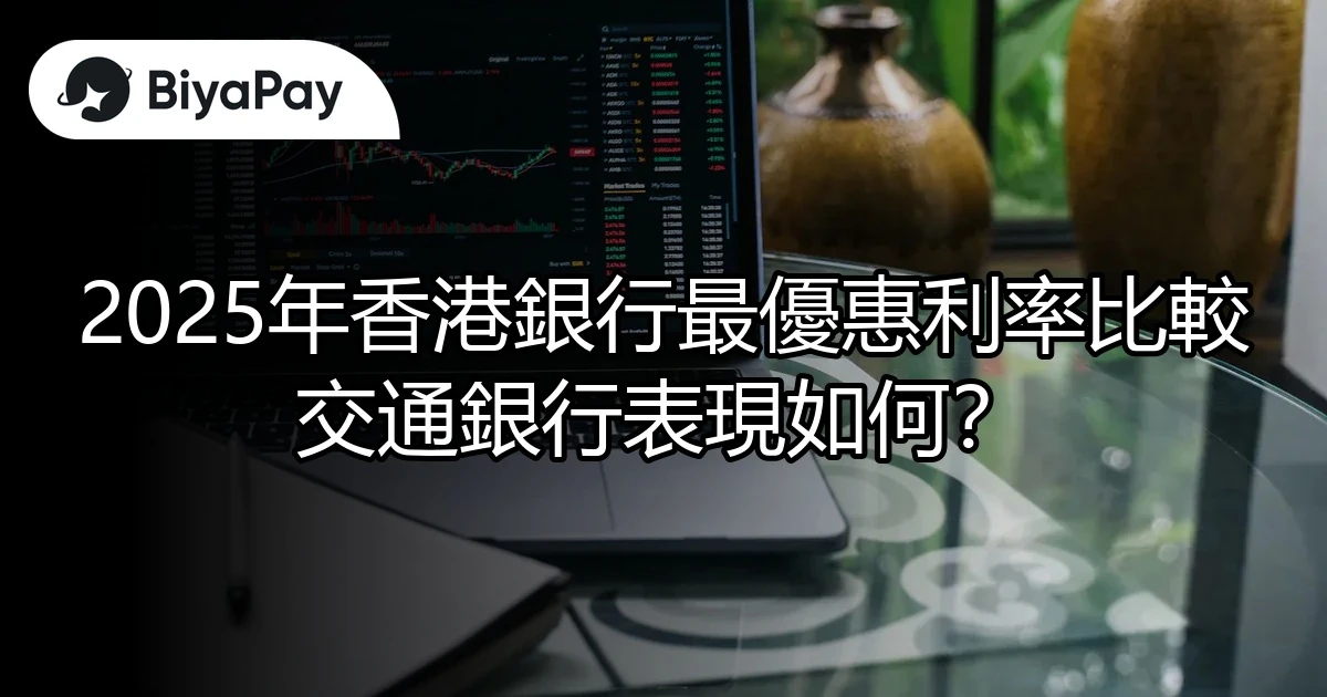 香港銀行優惠利率比較