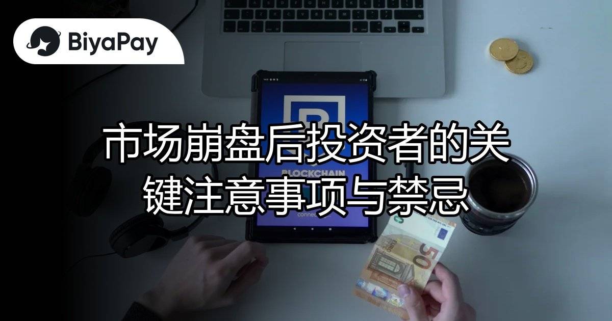 市场崩盘注意事项禁忌