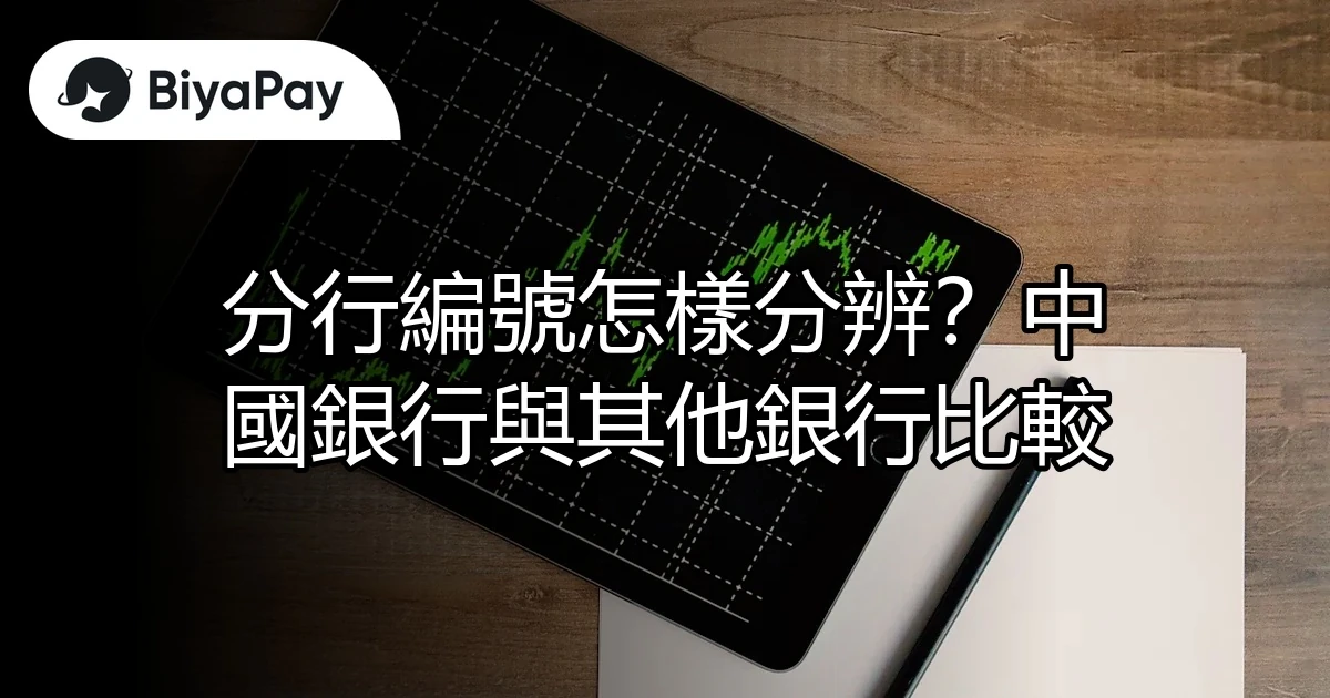 分行編號分辨與比較