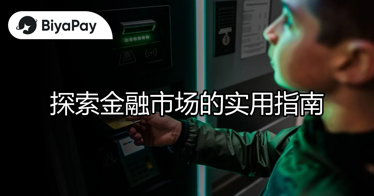 探索金融市场实用指南