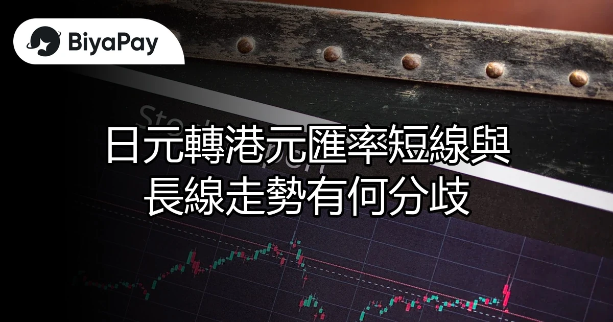 日轉港元匯率分歧