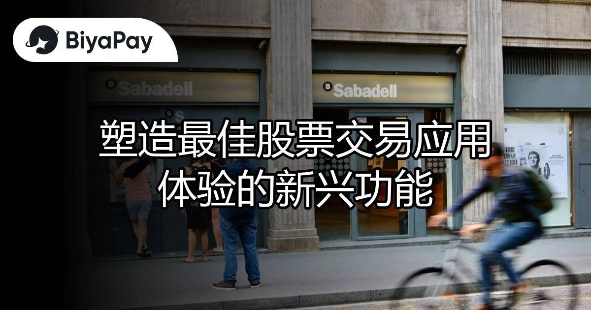 最佳股票交易应用