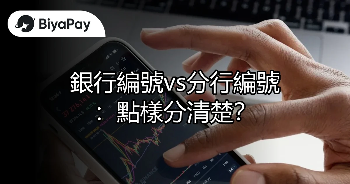 銀行編號vs分行編號