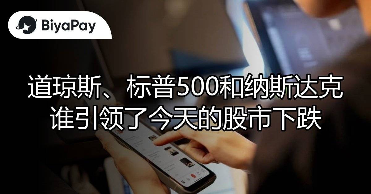 道琼斯标普500纳斯达克
