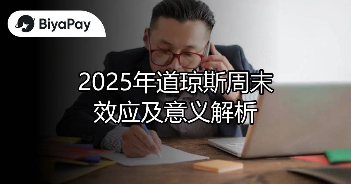 道琼斯周末效应