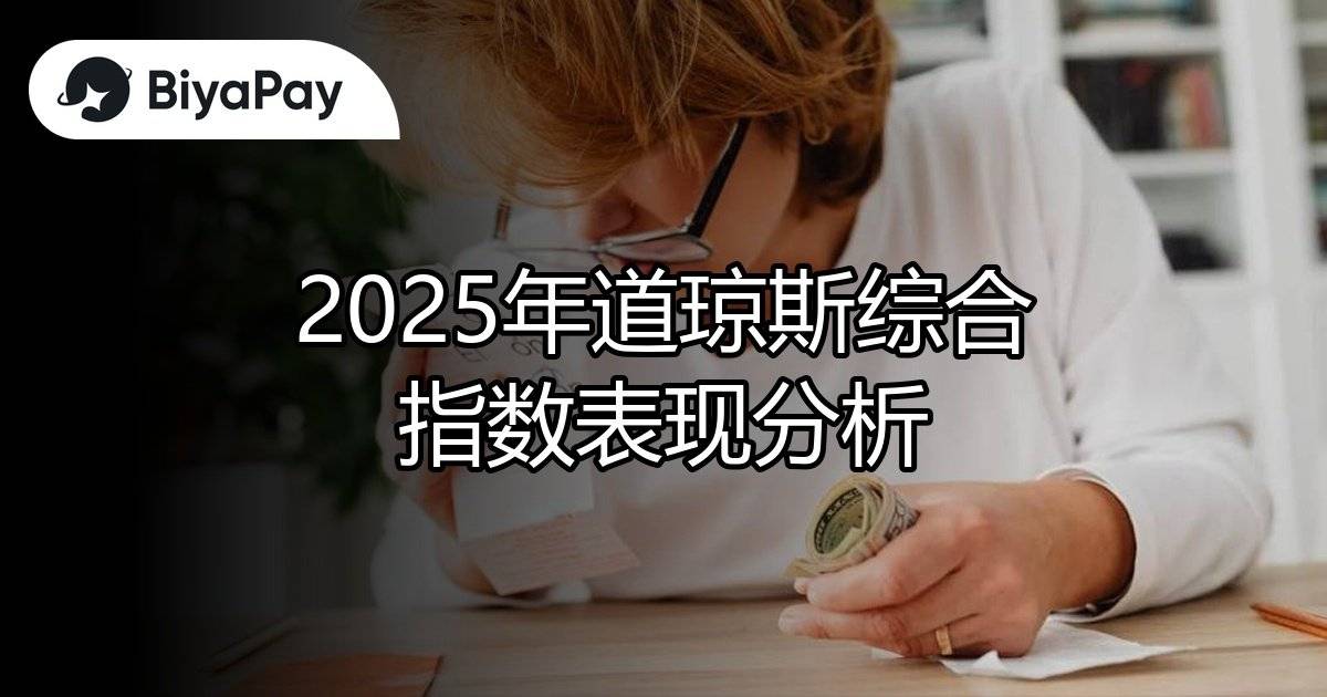 道琼斯综合指数表现