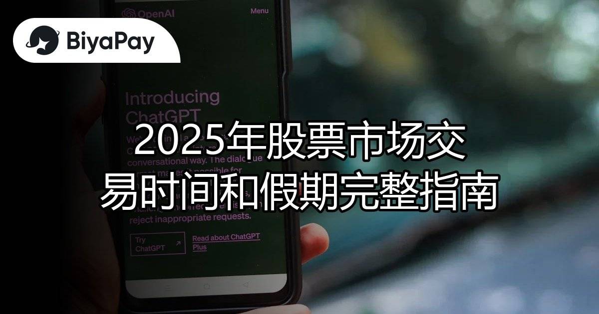 股市交易时间和假期