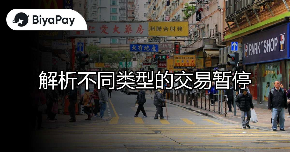 解析不同类型的交易暂停