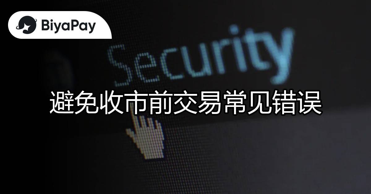 收市前交易常见错误