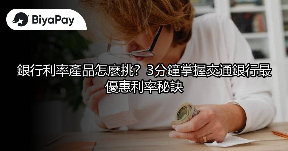 交通銀行最優惠利率