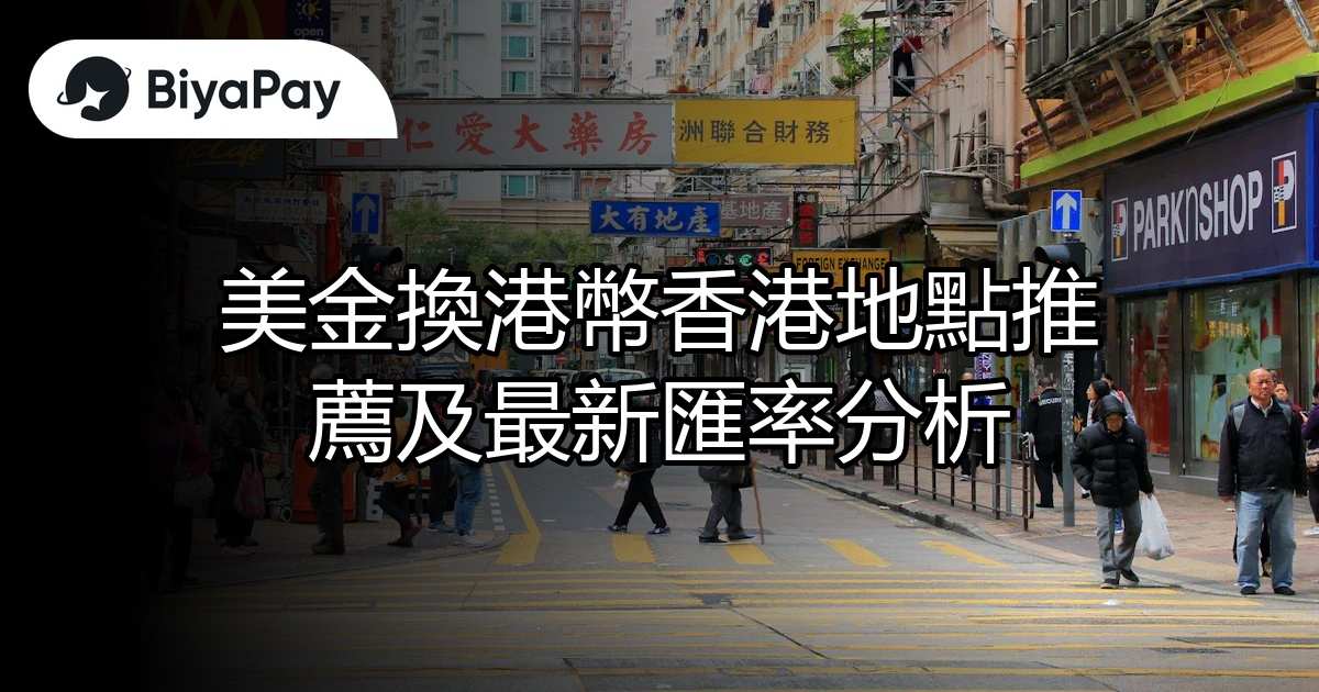 美金換港幣香港地點