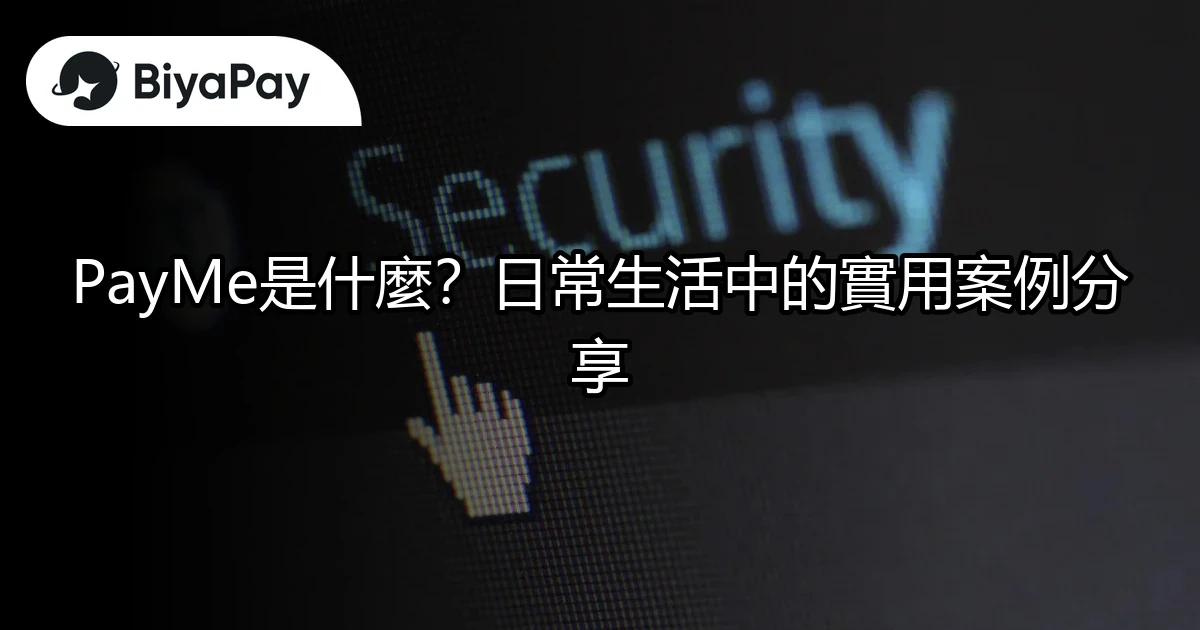 PayMe是什麼