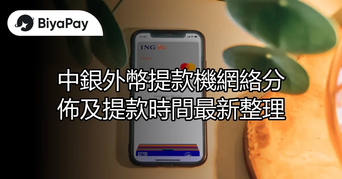 中銀外幣提款整理
