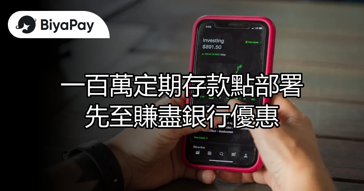 定期存款部署賺盡優惠