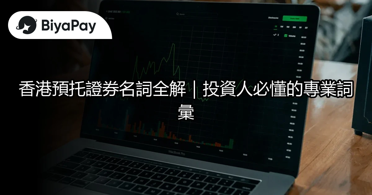 香港預托證券名詞全解