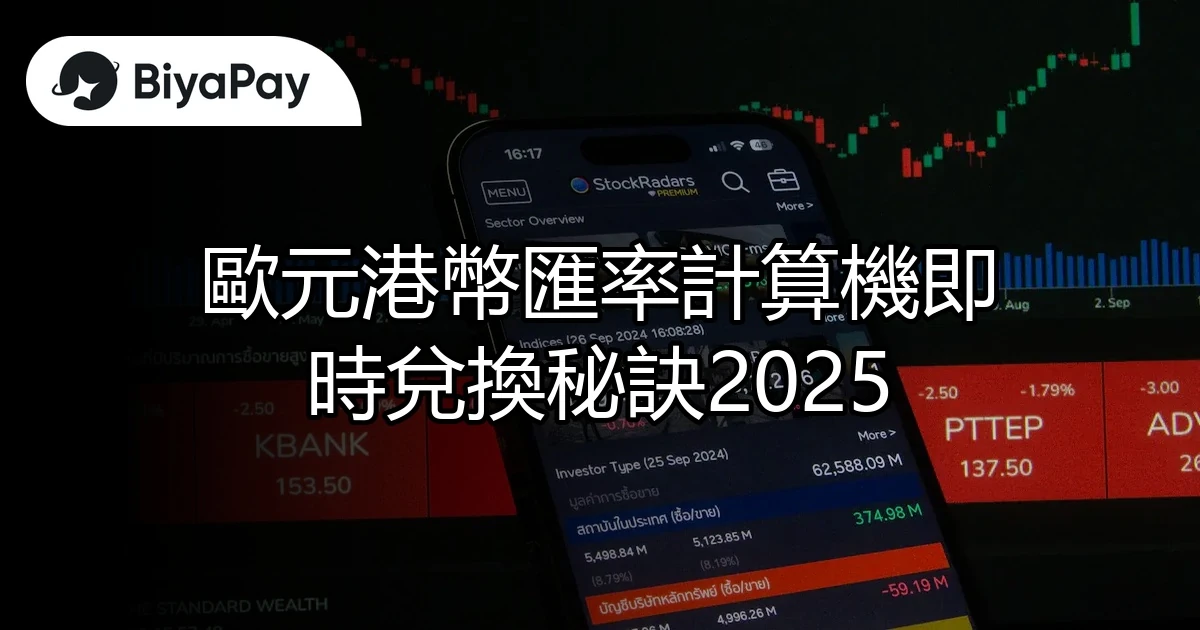 歐元港幣匯率計算機