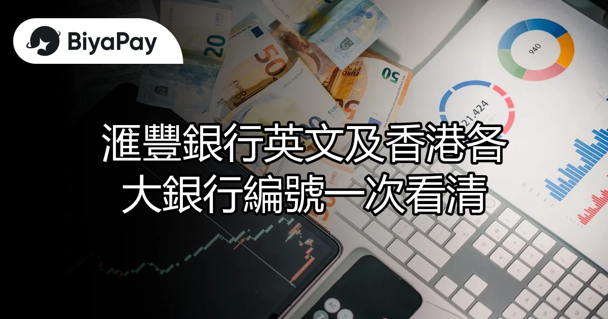 滙豐英文香港銀行編號