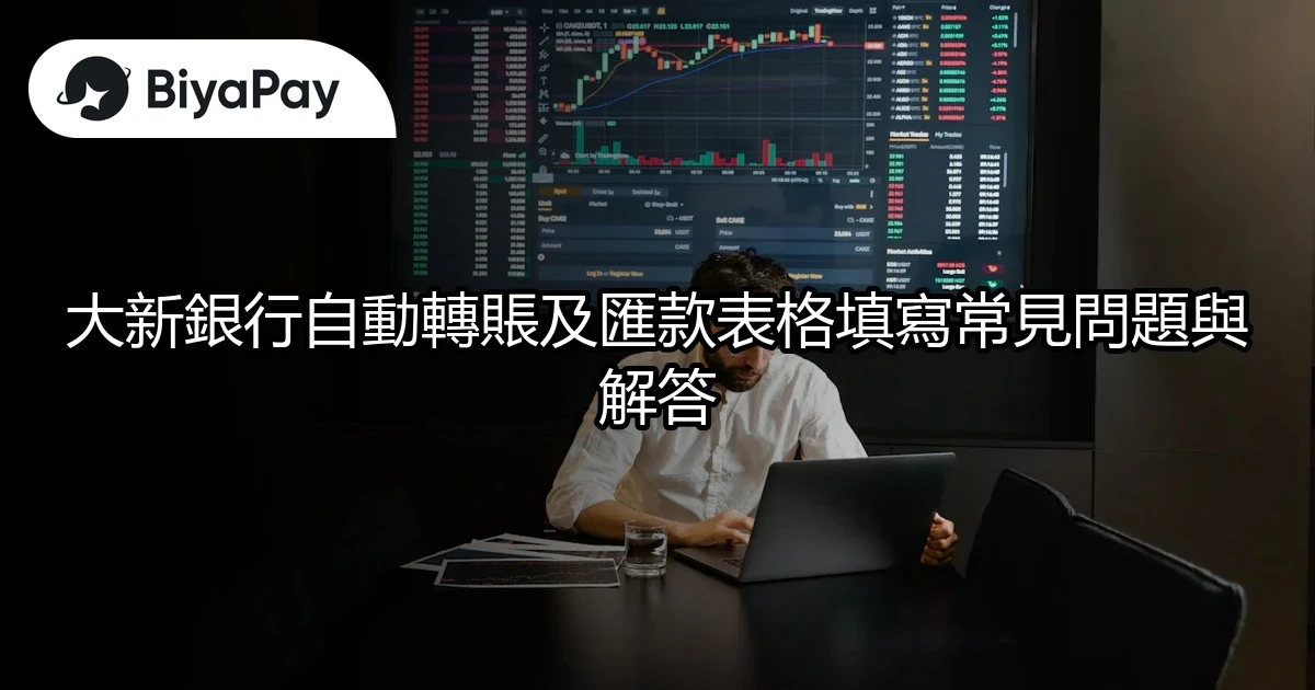 大新銀行匯款表格填寫