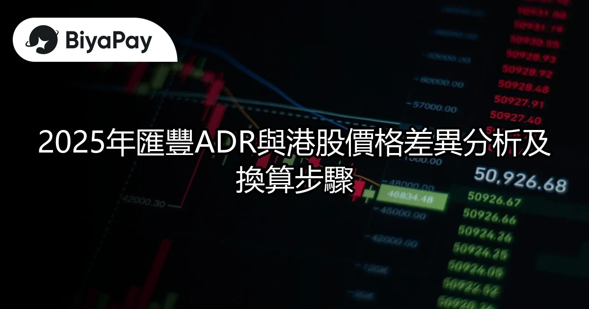 匯豐ADR與港股價格差異
