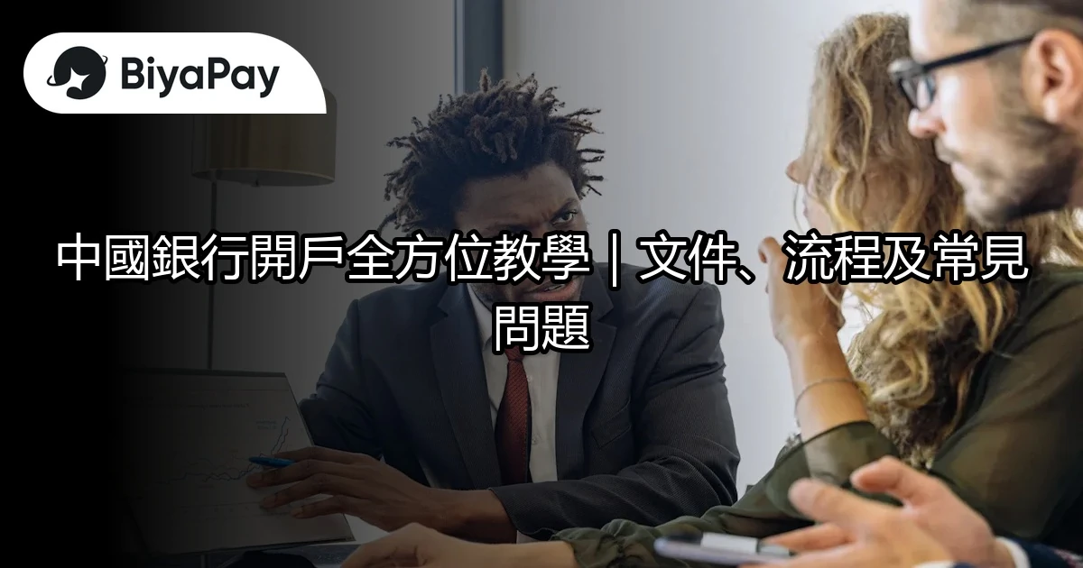 中國銀行開戶全教學