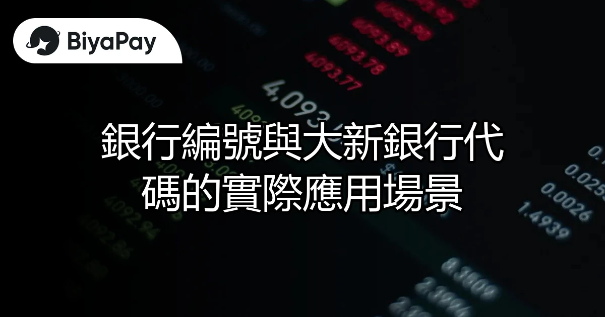銀行編號大新銀行代碼