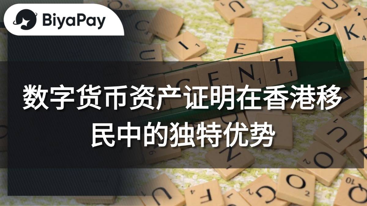数字货币资产香港移民