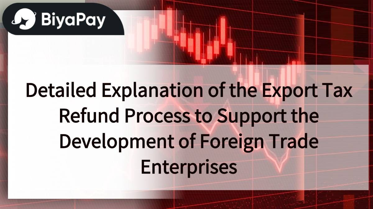 Detailed explanation of the entire export tax rebate process