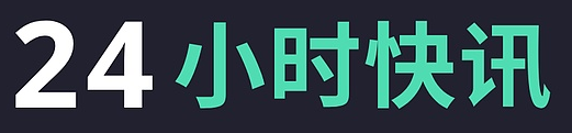 2025年8月28日-29日 区块链24小时最新资讯链共识（链新闻）