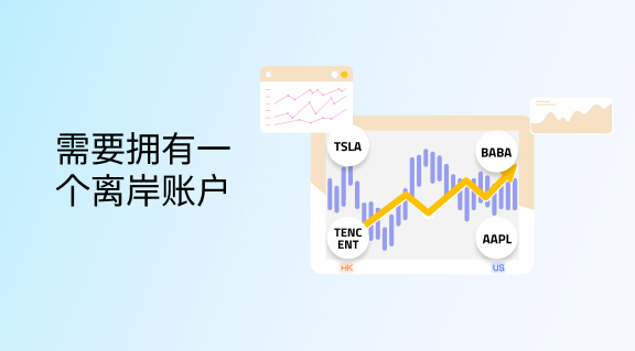 需要拥有一个离岸账户