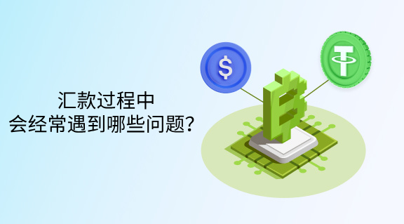 汇款过程中，会经常遇到哪些问题？