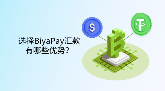 选择BiyaPay汇款有哪些优势？
